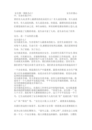 班组安全第一预防为主宣传稿