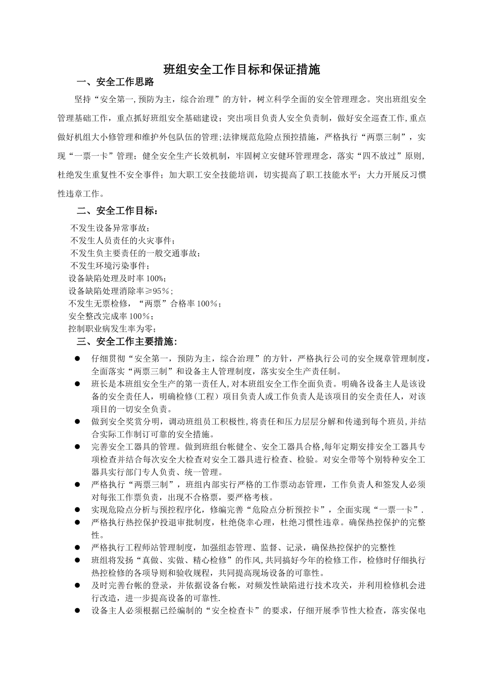 班组安全目标管理_第1页