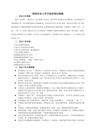 班组安全目标管理