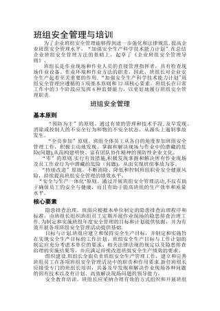 班组安全管理与培训