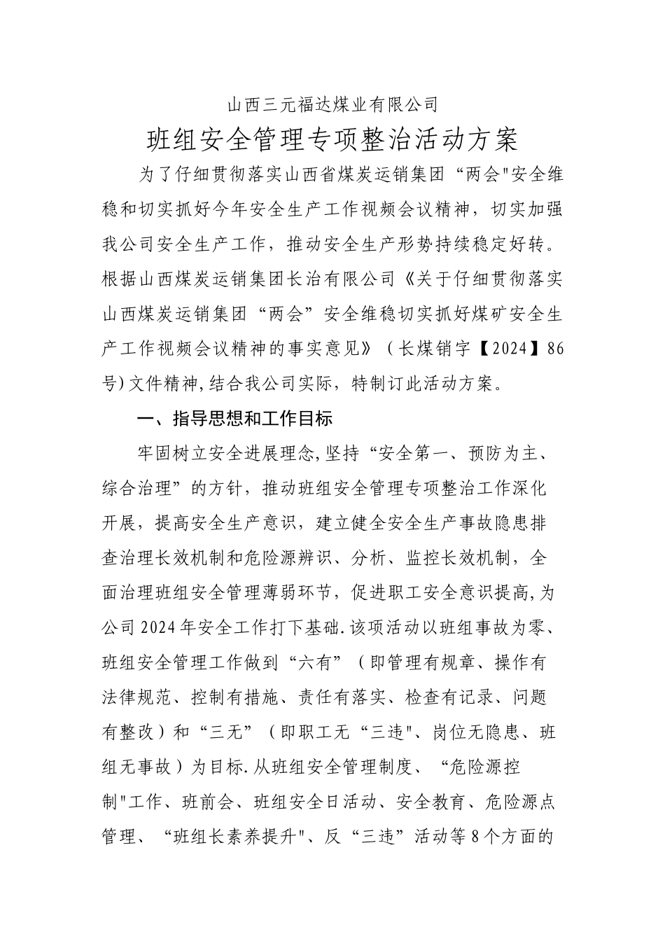 班组安全管理专项整治活动方案_第1页