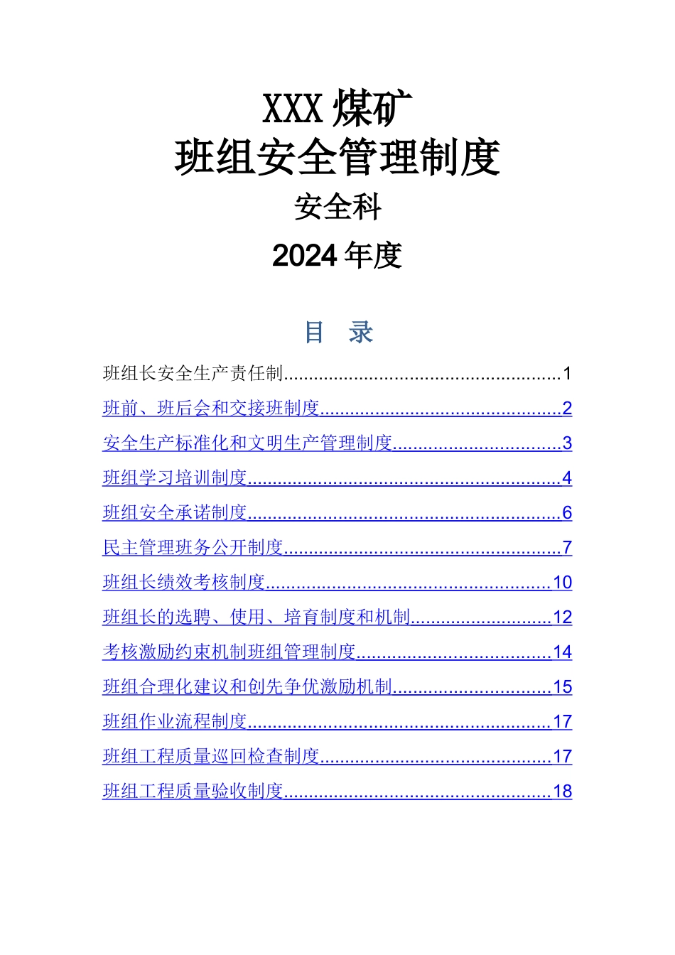 班组安全管理制度大全_第1页