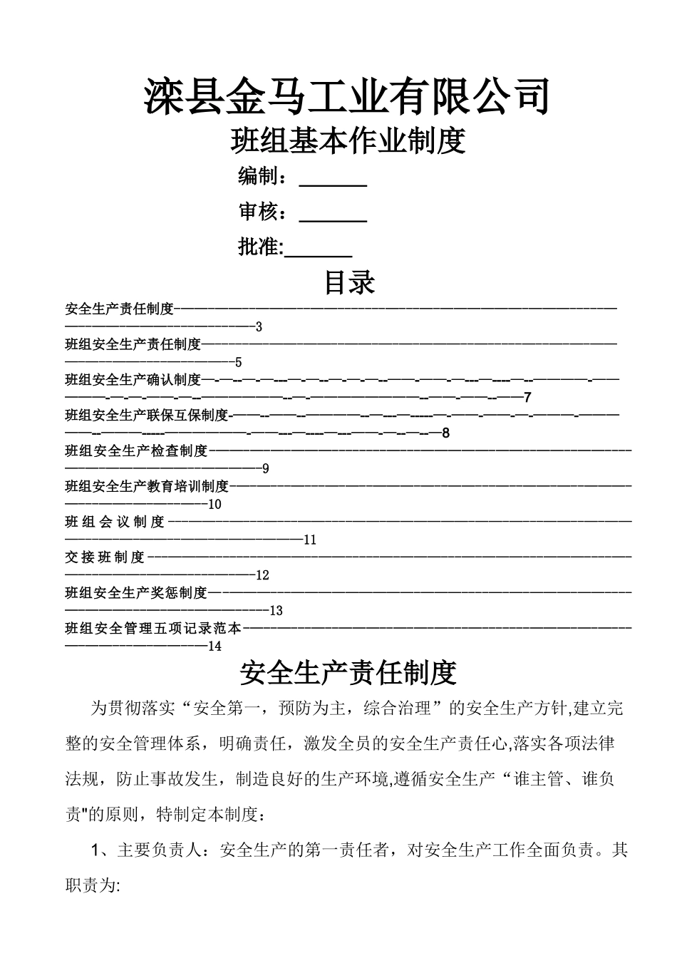 班组安全管理制度范本_第1页