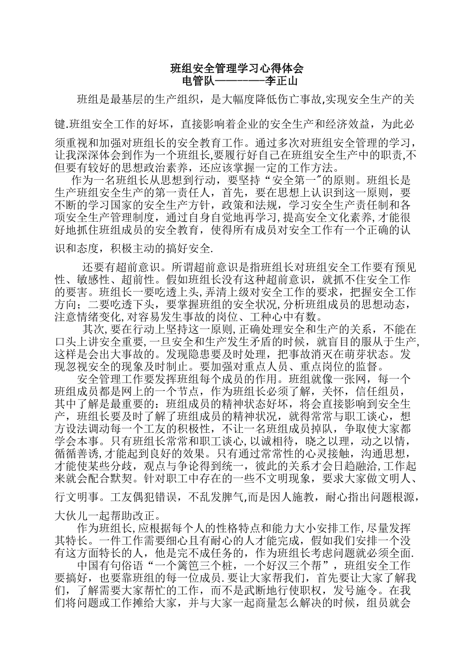 班组安全管理学习心得体会_第1页