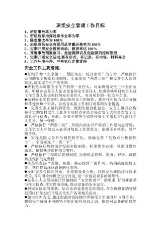 班组安全管理工作目标