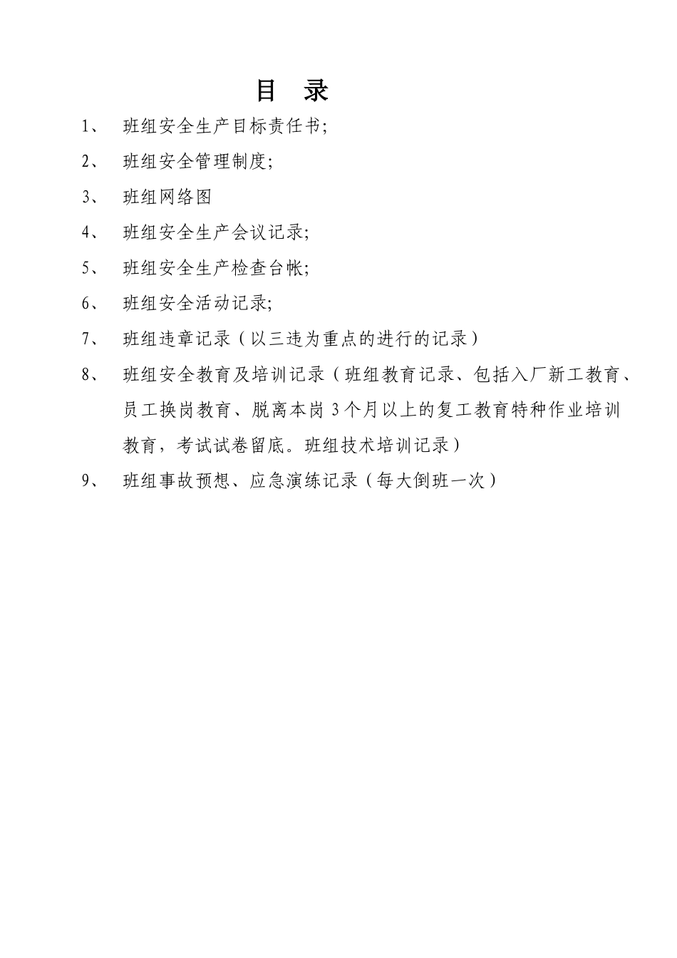 班组安全管理台帐_第2页