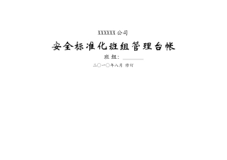 班组安全管理台帐