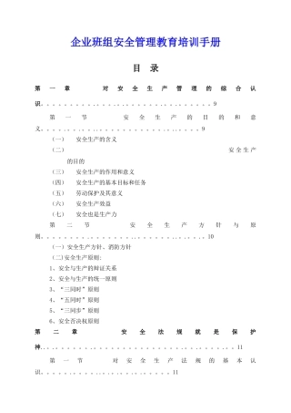 班组安全管理教育培训手册