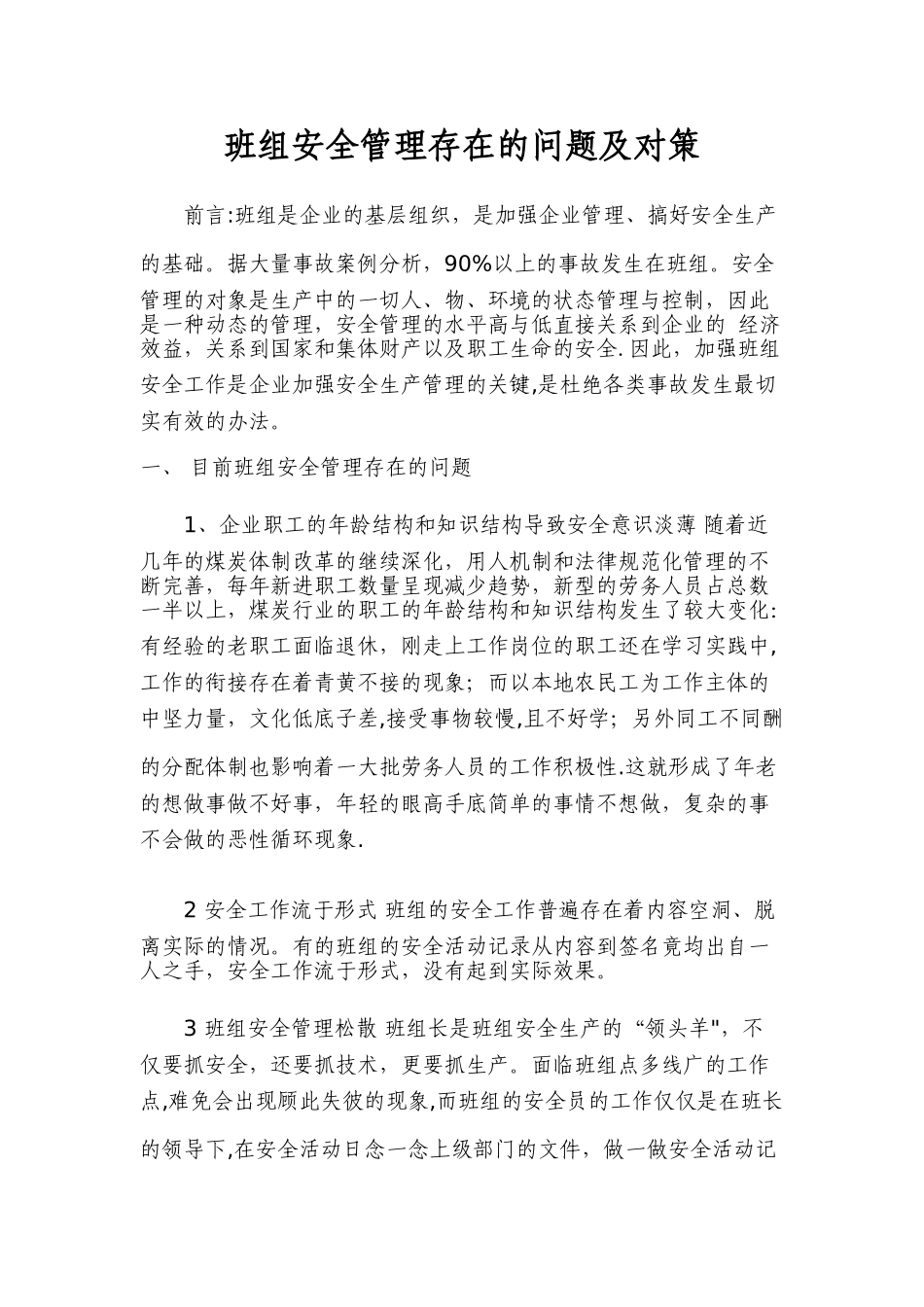 班组安全管理存在的问题及对策_第1页