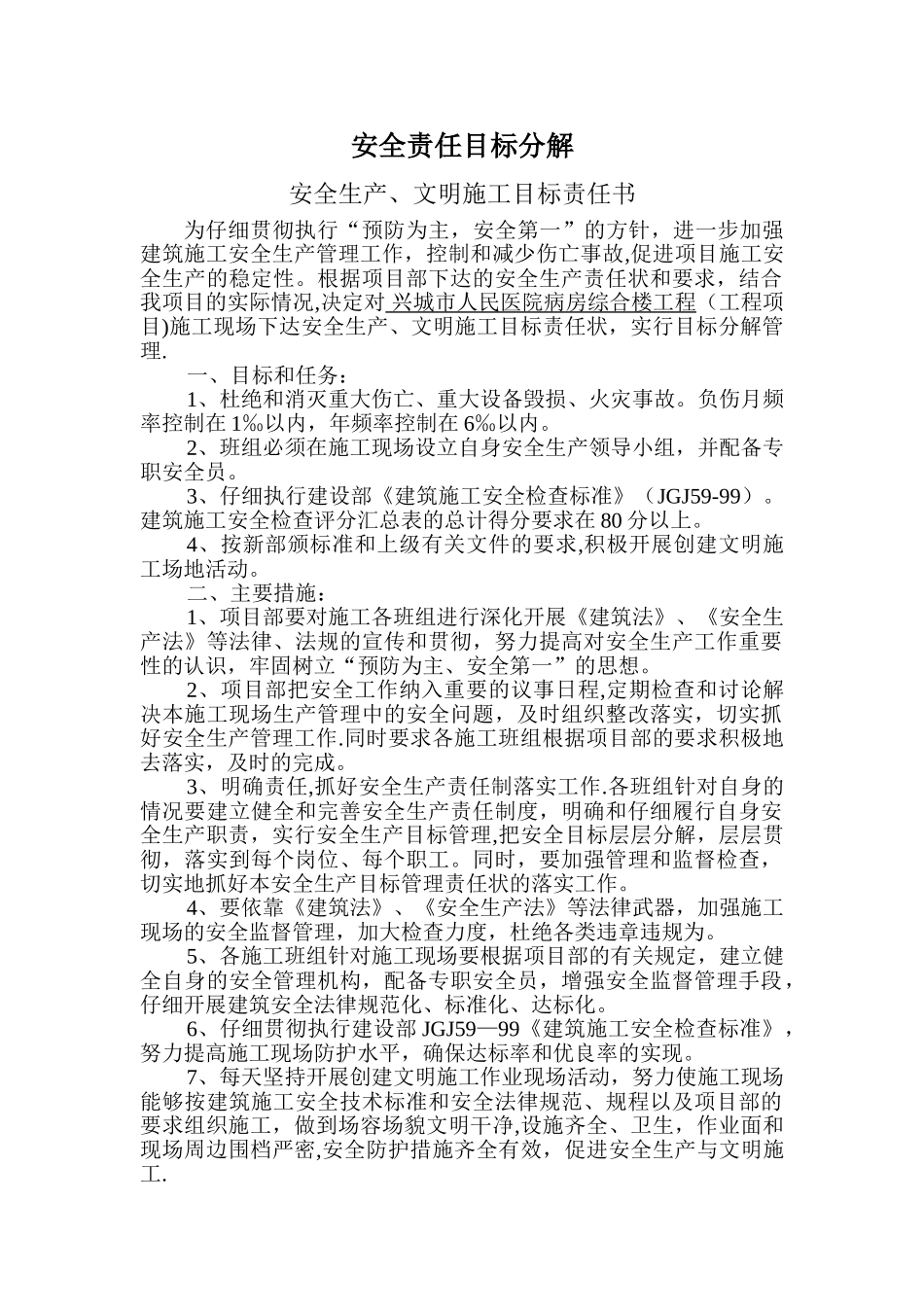 班组安全责任目标分解_第1页