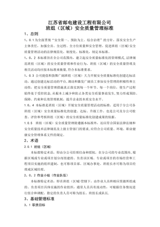 班组安全质量管理标准(DOC)