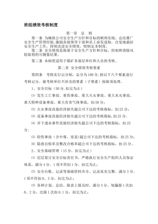 班组安全绩效考核制度