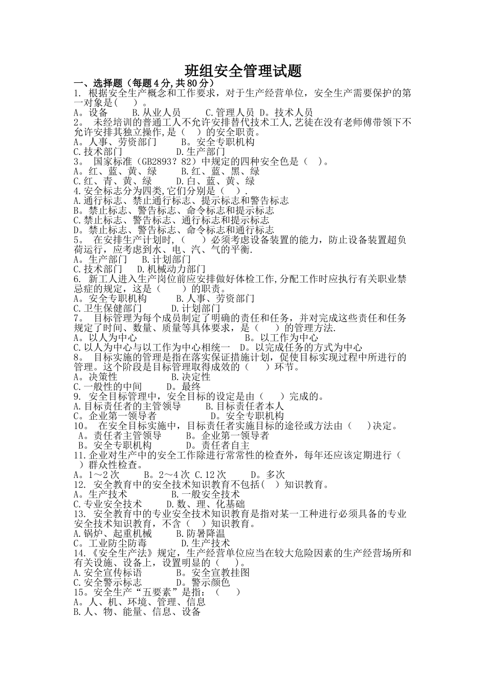 班组安全管理试题_第1页