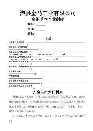 班组安全管理制度(范本)
