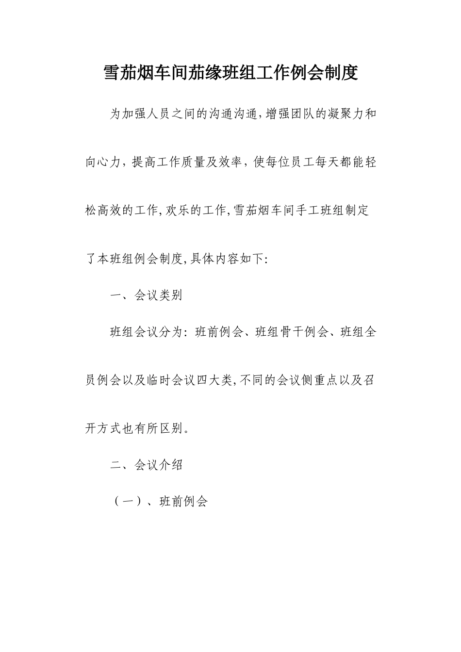 班组工作例会制度_第1页