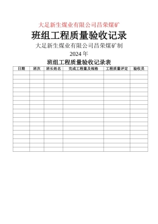 班组工程质量验收记录