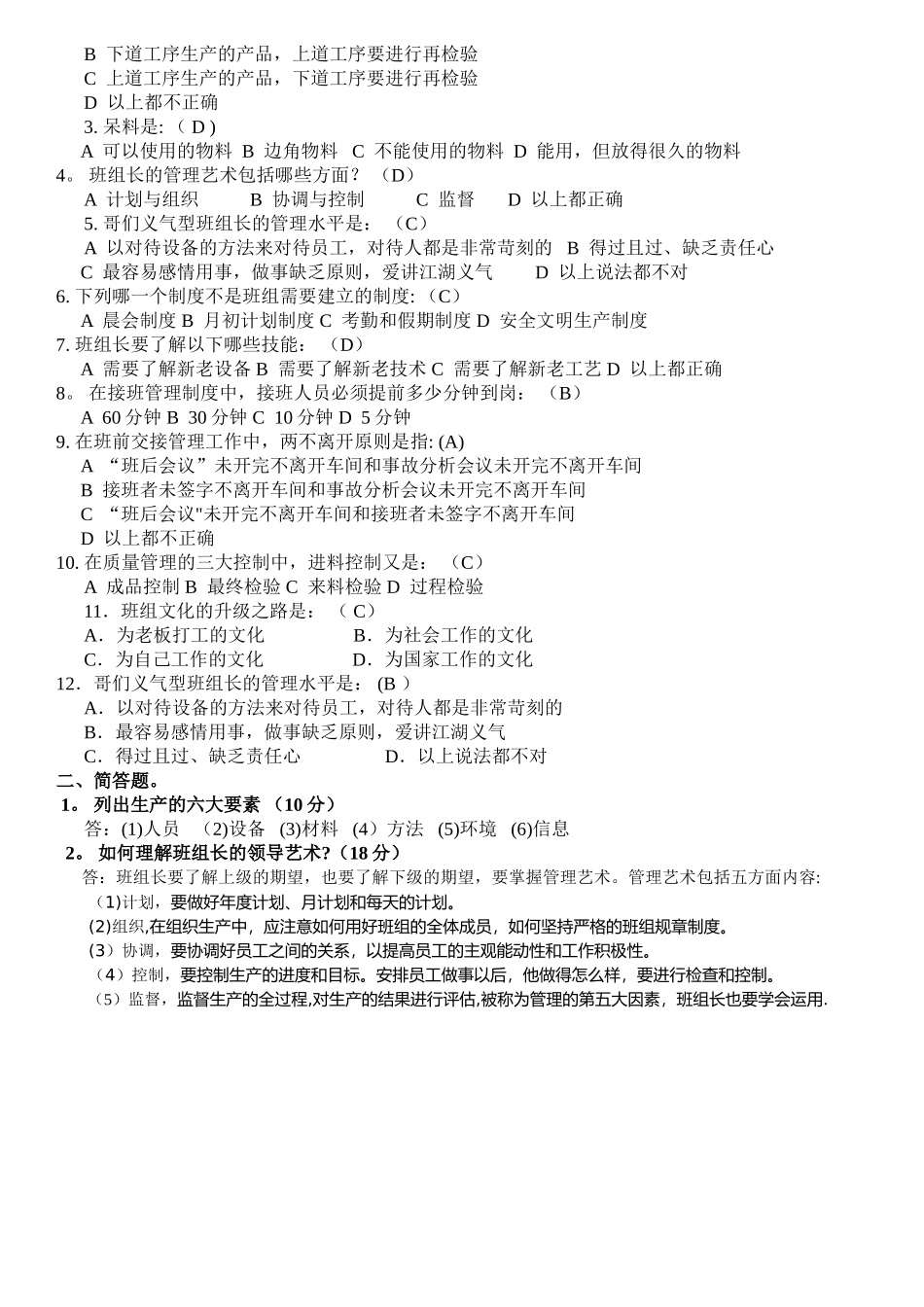 班组建设与班组长管理实战试题_第2页