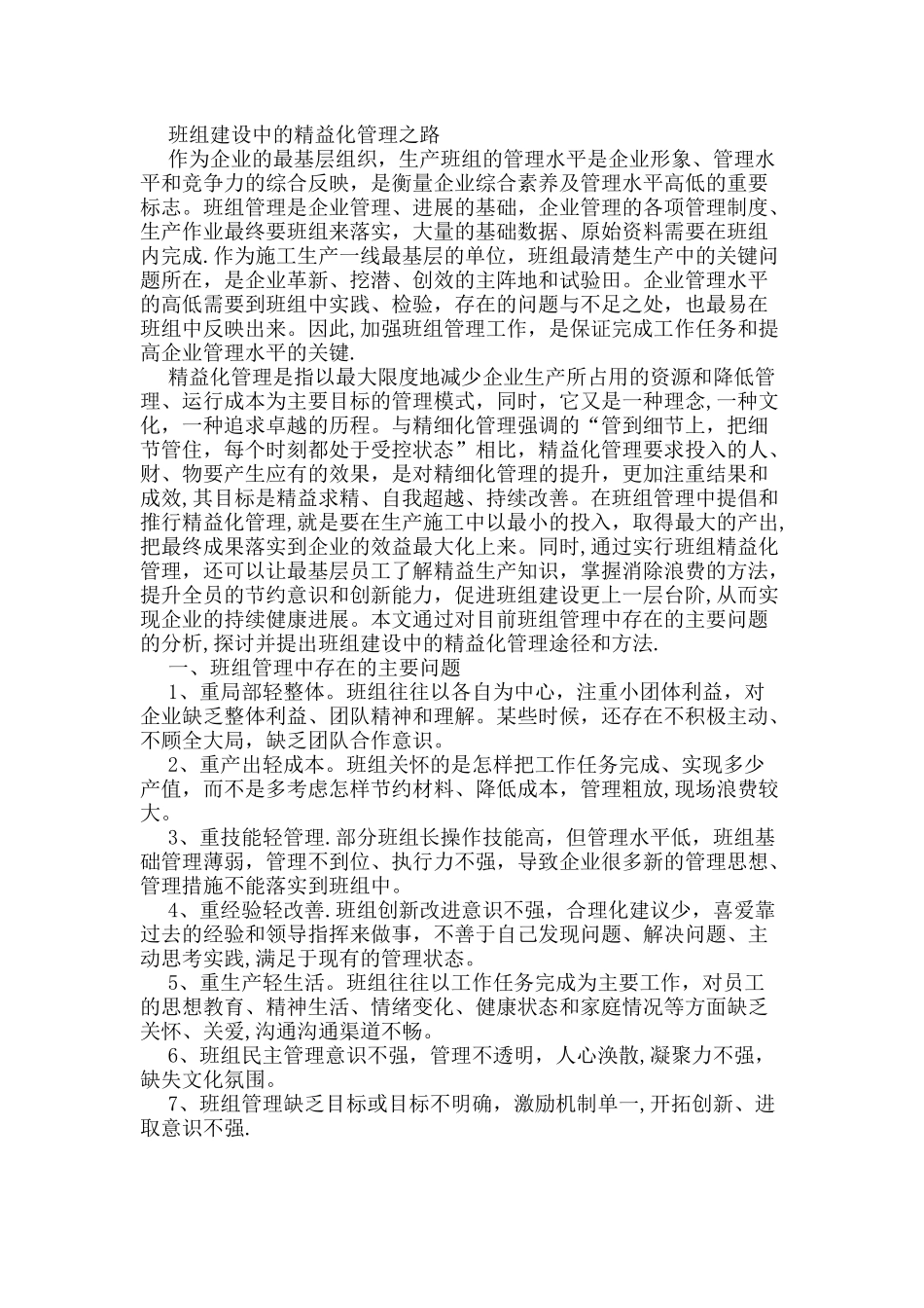 班组建设中的精益化管理之路_第1页