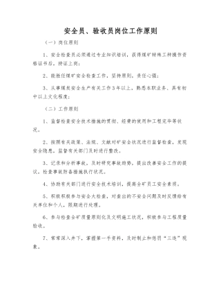 2025年安全员验收员岗位工作标准