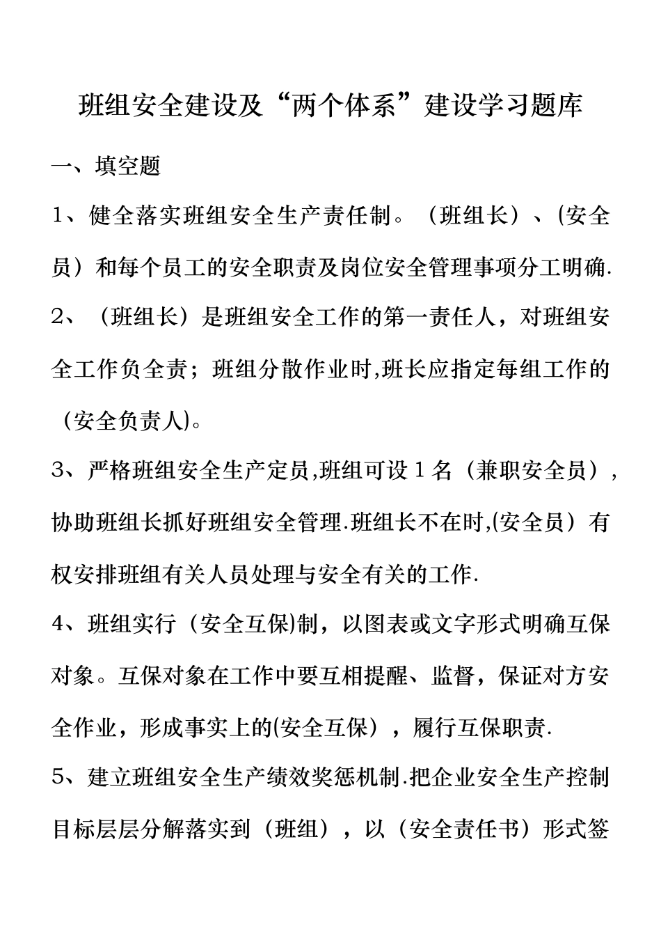 班组建设及两个体系题库_第1页