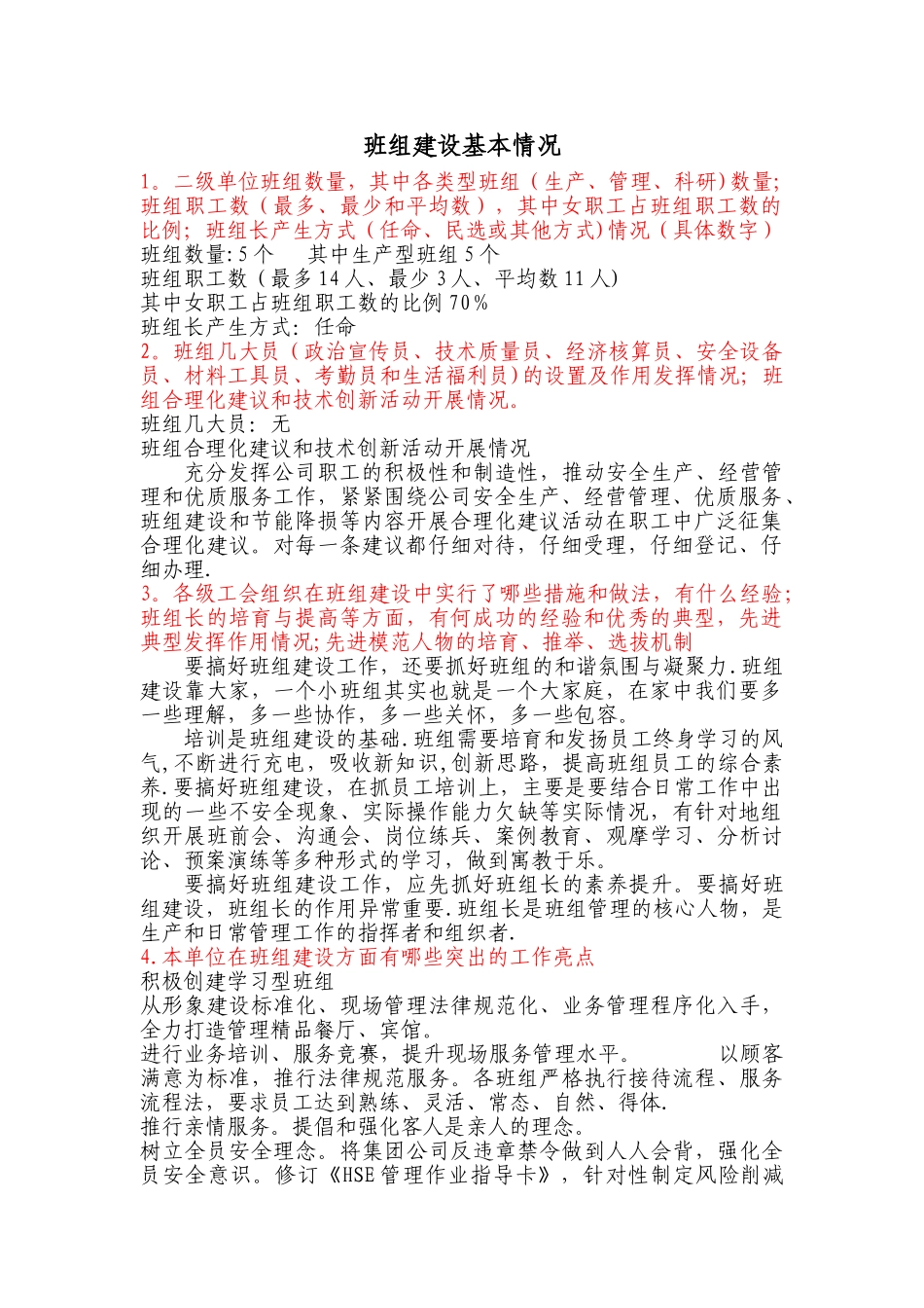 班组建设基本情况_第1页