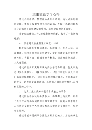 班组建设学习心得