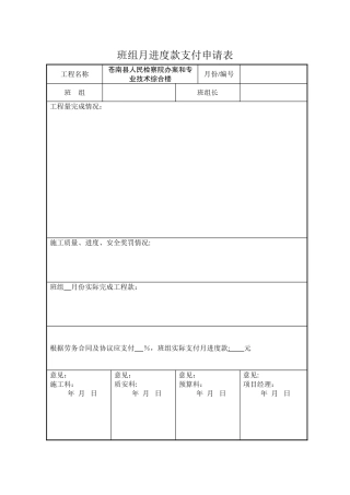 班组工程款支付申请表