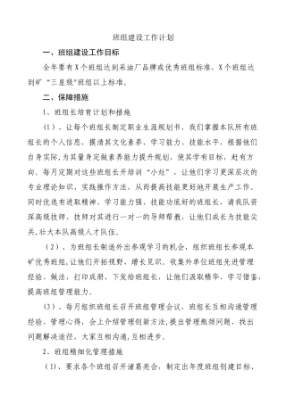 班组建设工作计划