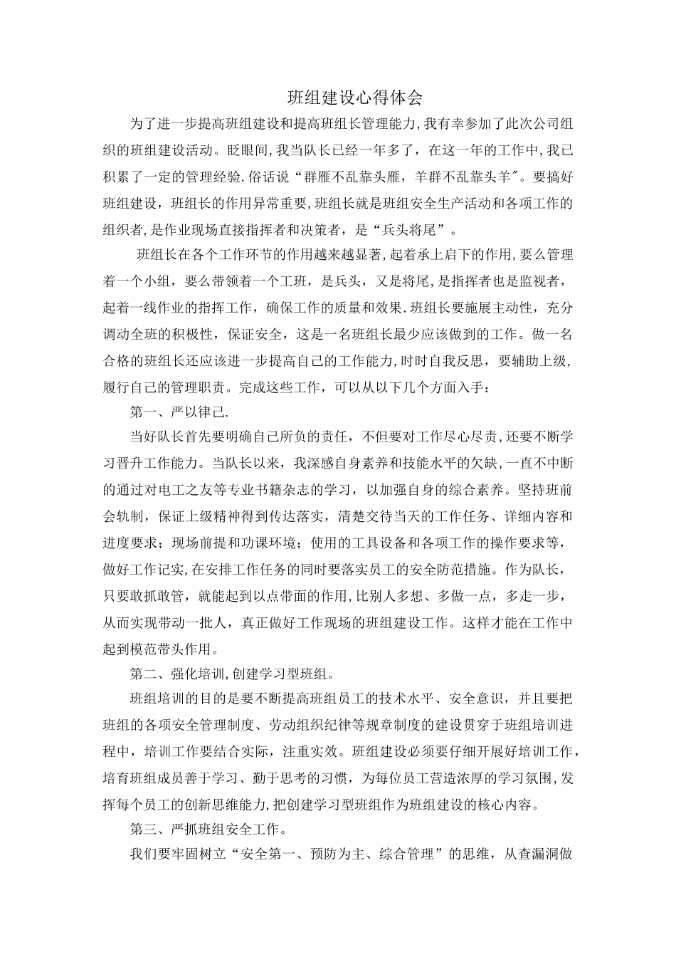 班组建设心得体会_第1页