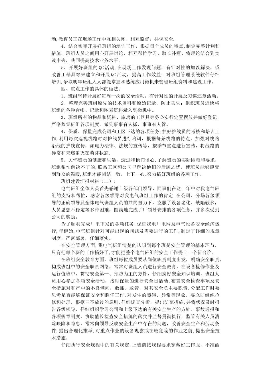 班组建设汇报材料10篇完整版_第2页