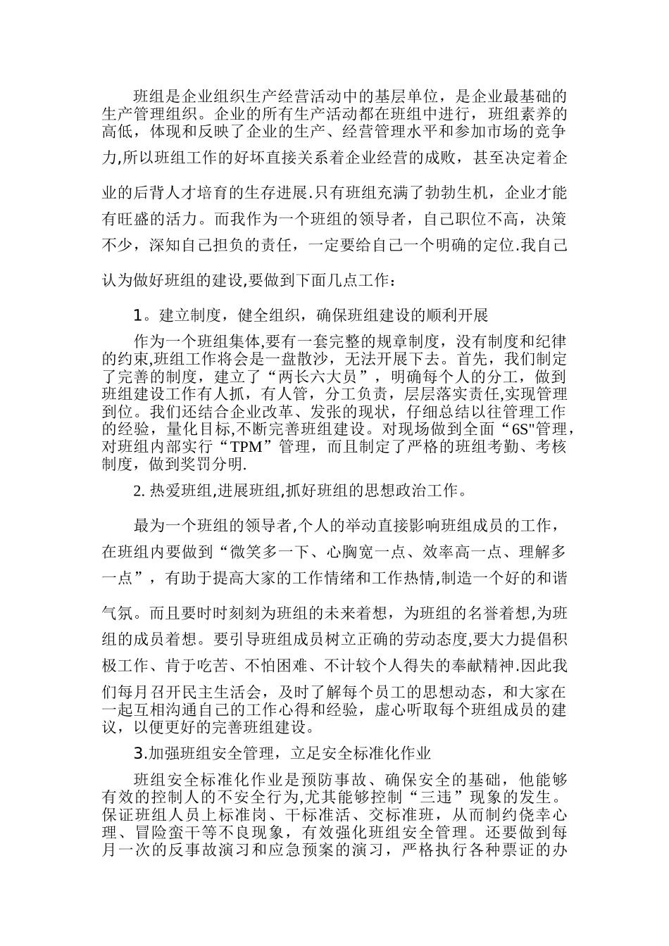 班组建设班组长发言稿_第1页