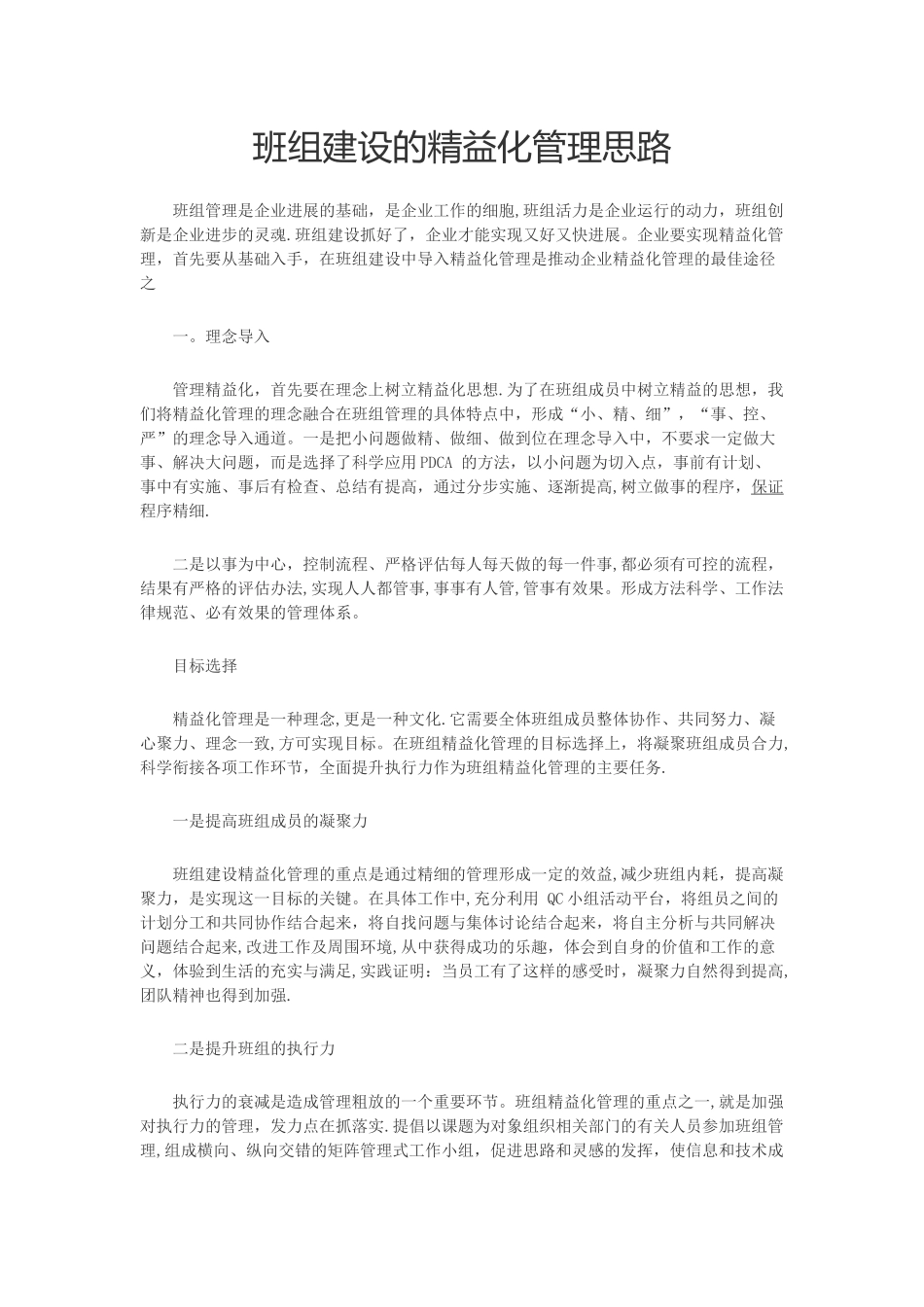 班组建设的精益化管理思路_第1页