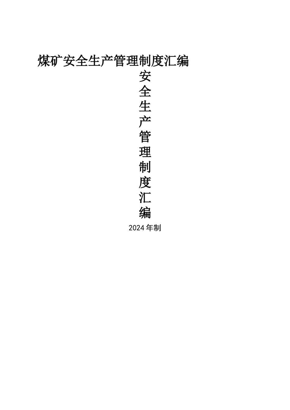 班组建设管理制度汇编_第1页