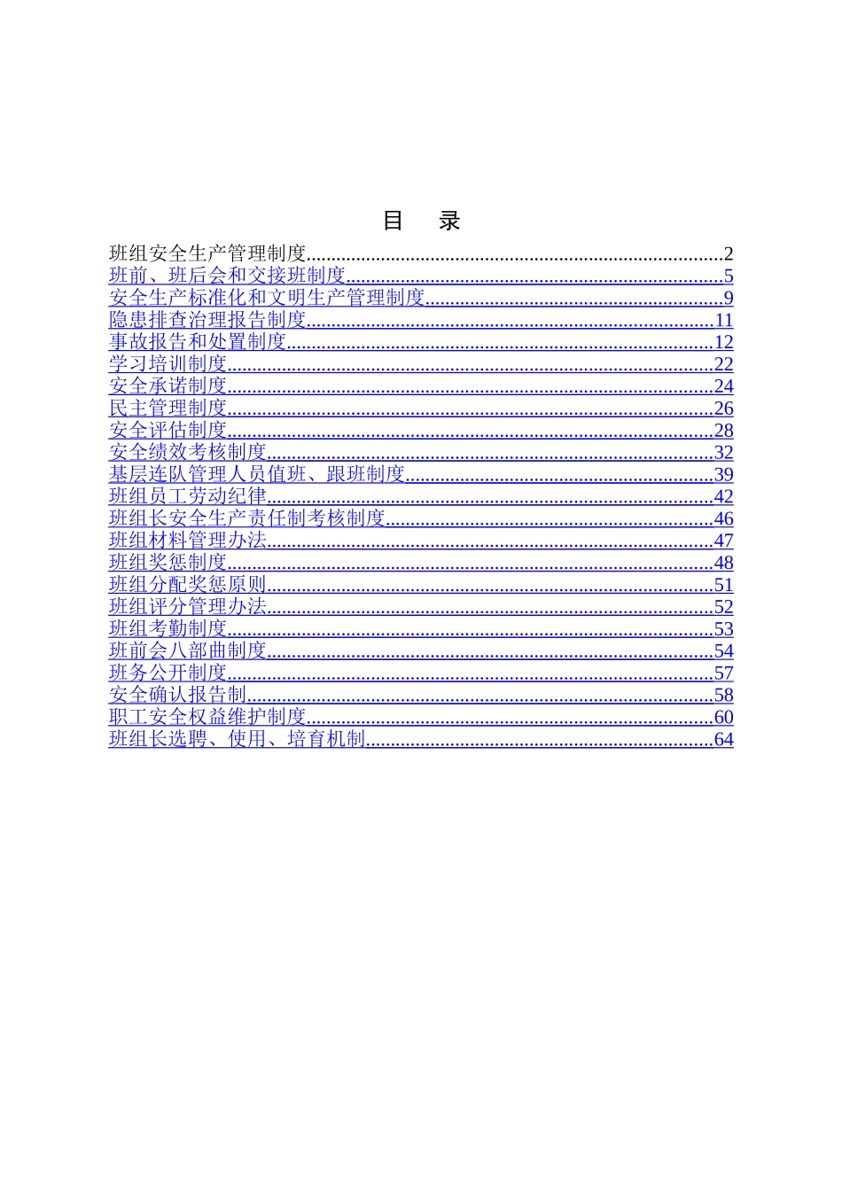 班组建设管理制度汇编_第2页