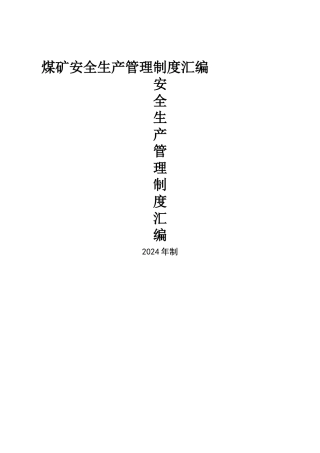班组建设管理制度汇编