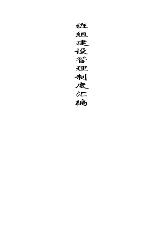 班组建设管理制度十二条