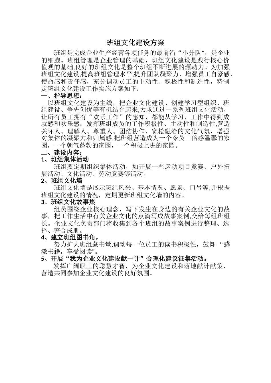 班组文化建设方案_第1页