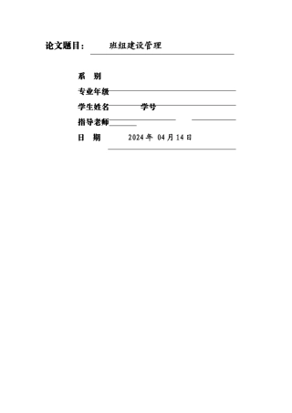 班组建设管理论文