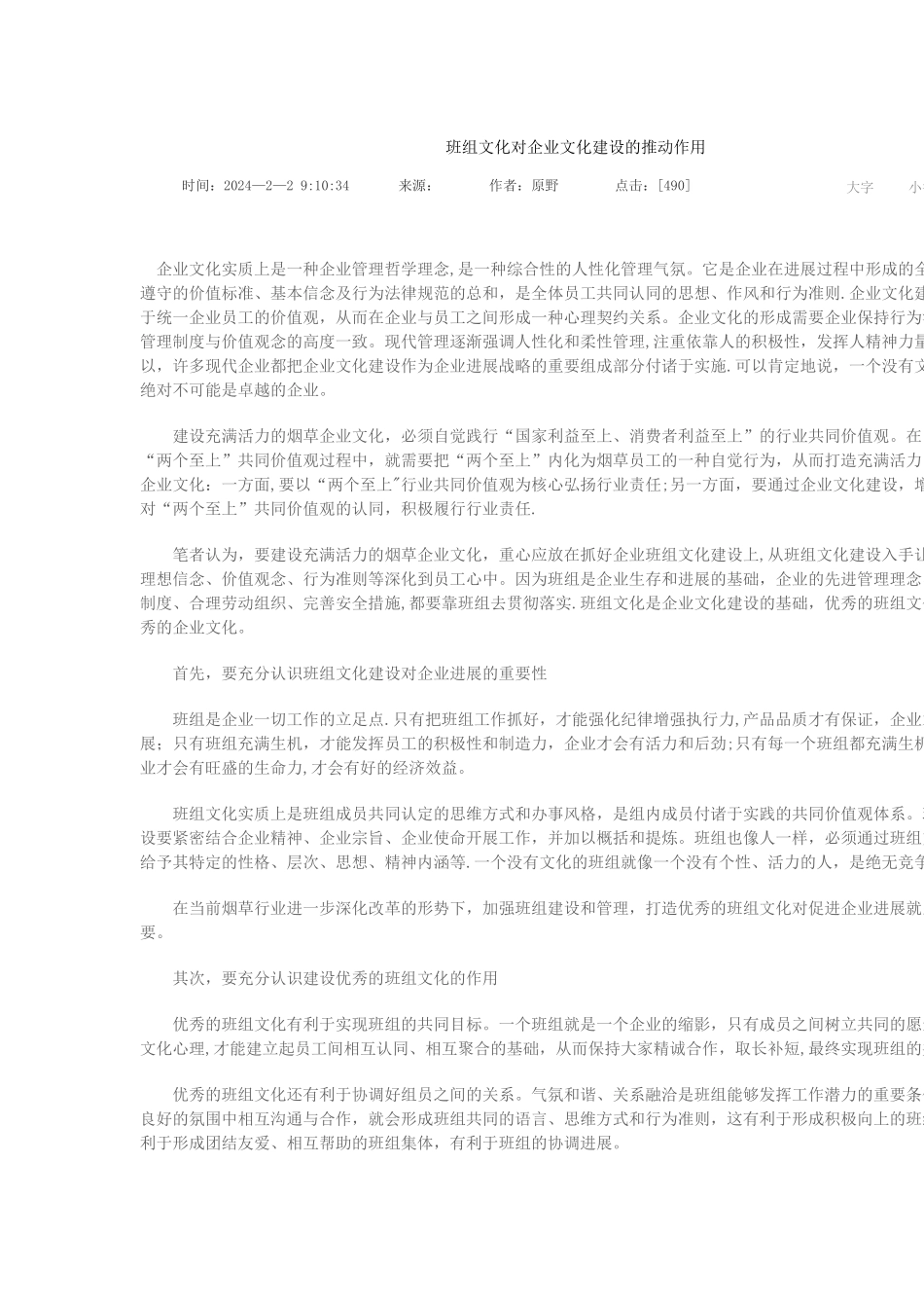 班组文化对企业文化建设的推动作用_第1页