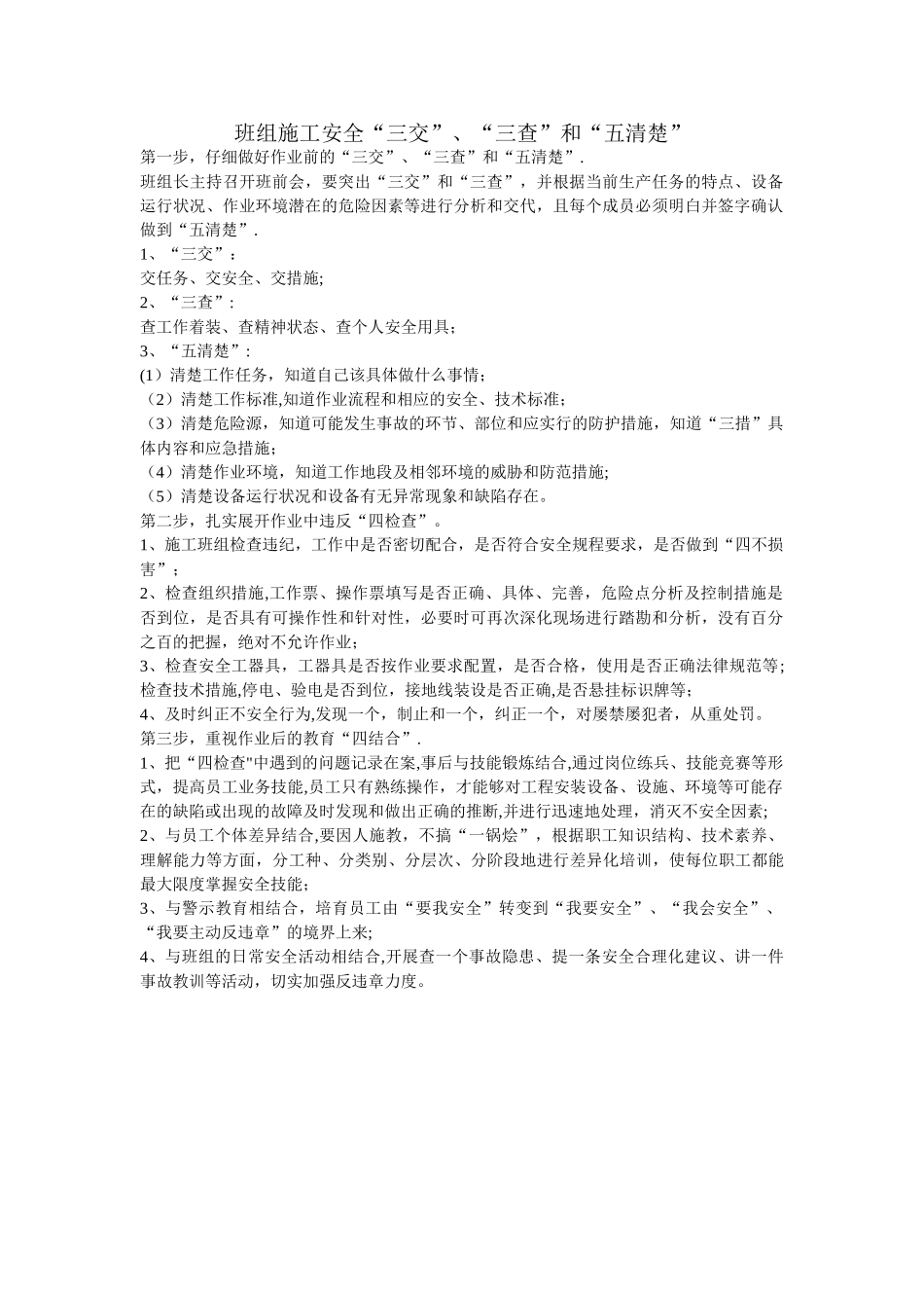 班组施工安全、三交、三查、五清楚_第1页