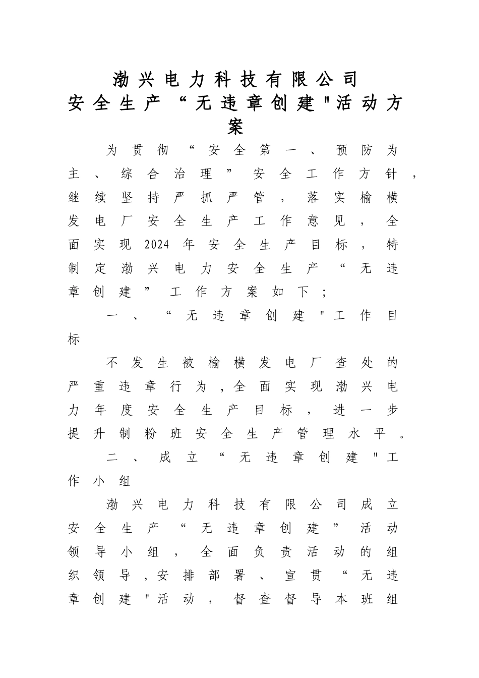 班组无违章活动方案_第1页