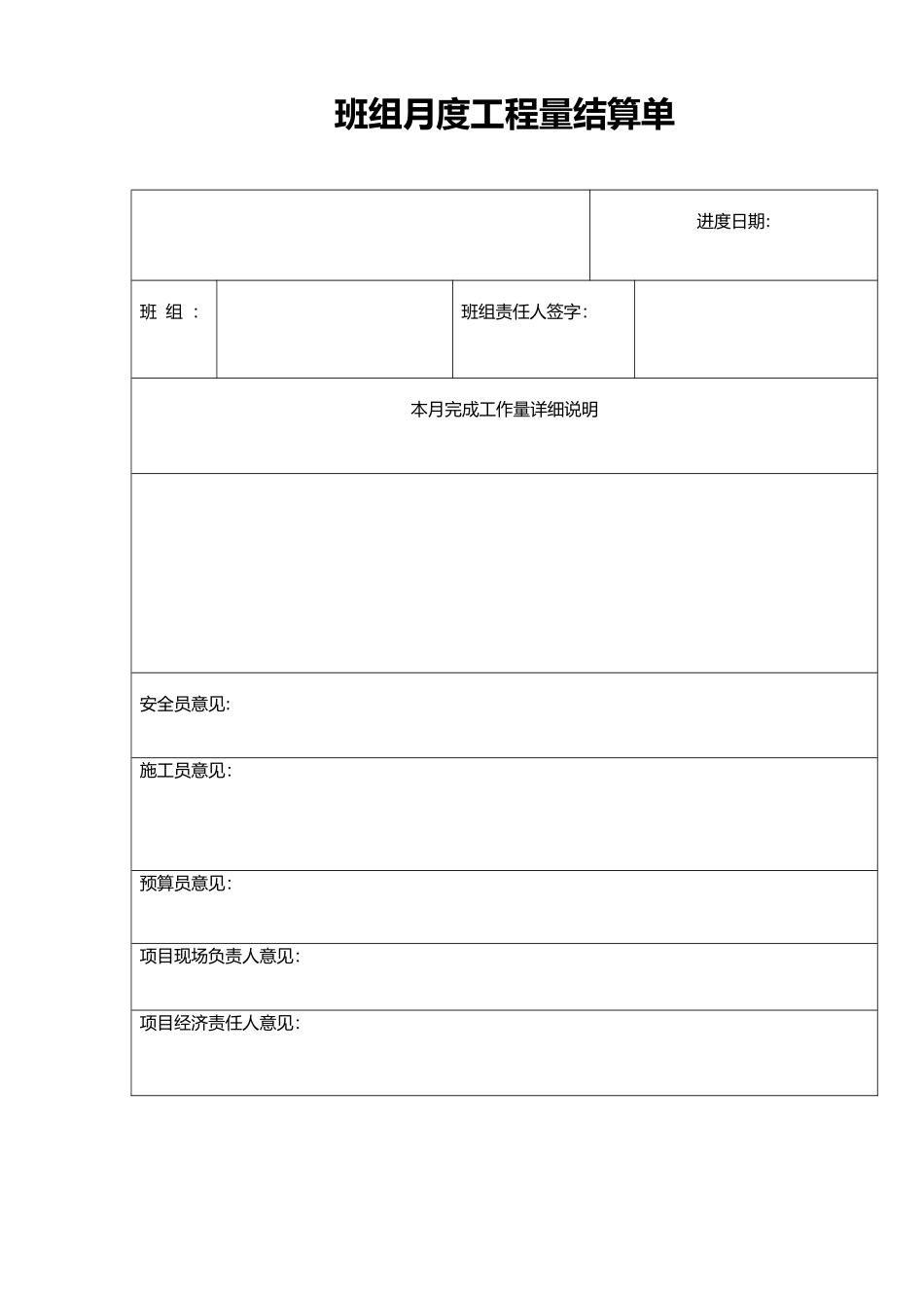 班组月度工程量结算单_第1页