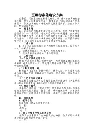 班组标准化建设推进方案