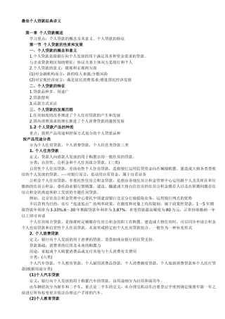 2025年最佳从业资格考试个人贷款部分讲义