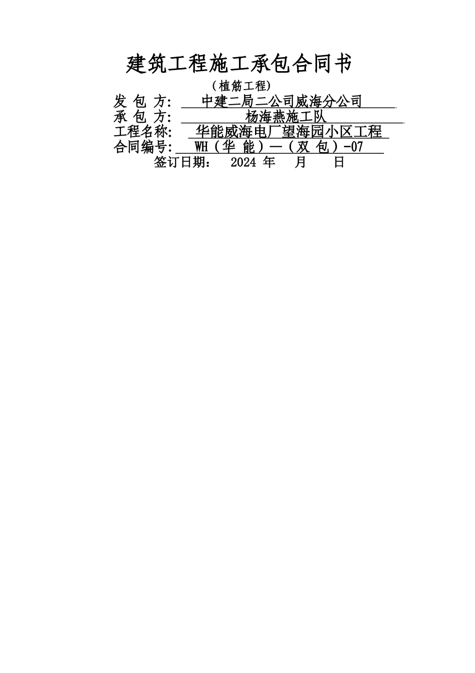 班组植筋合同_第1页