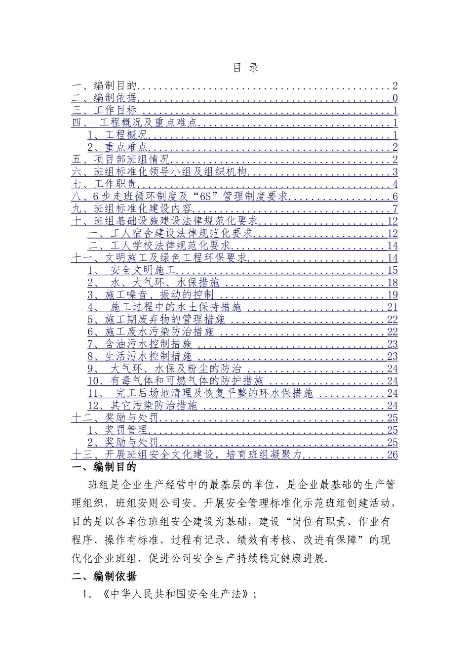 班组标准化管理方案_第1页