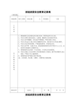 班组班前安全教育记录表