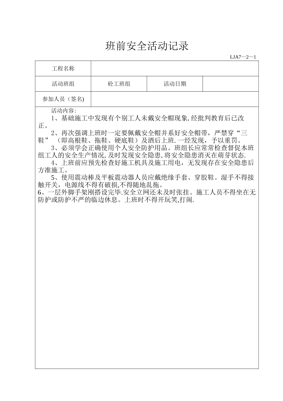 班组班前安全活动记录(范例)_第3页