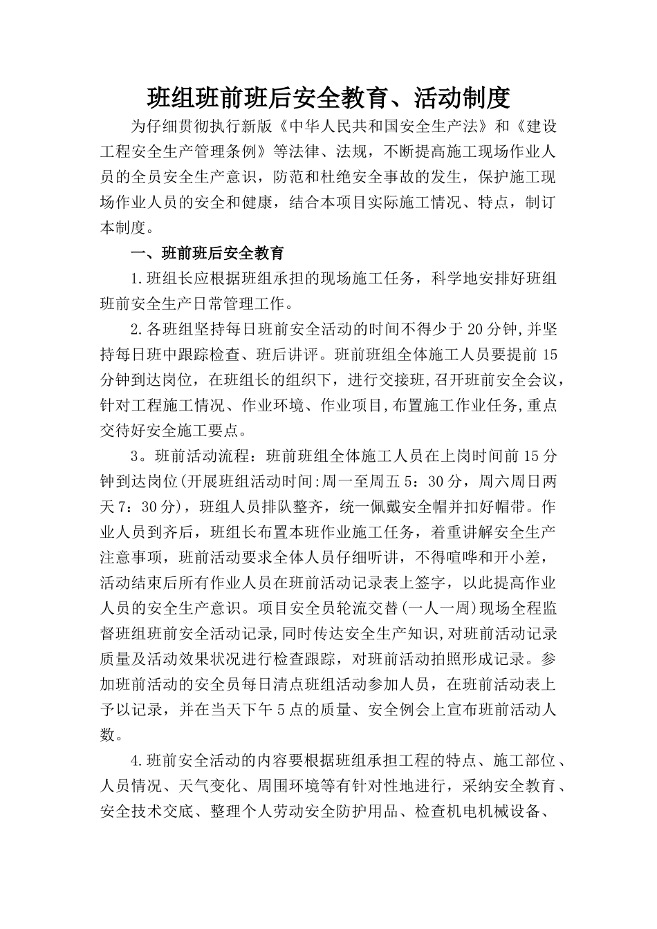 班组班前安全教育活动制度_第1页