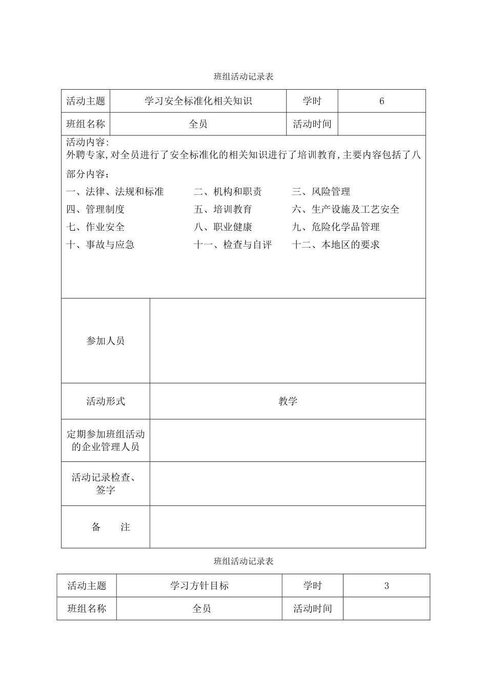 班组活动记录表_第1页